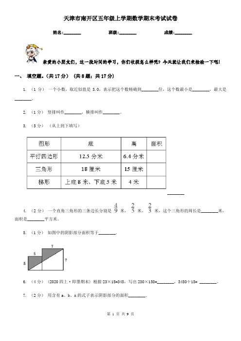 天津市南开区五年级上学期数学期末考试试卷