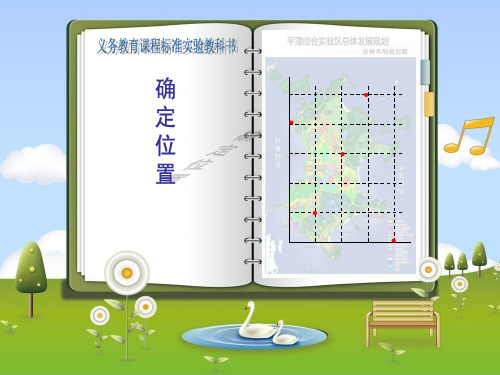 小学数学五年级下册确定位置-课件 