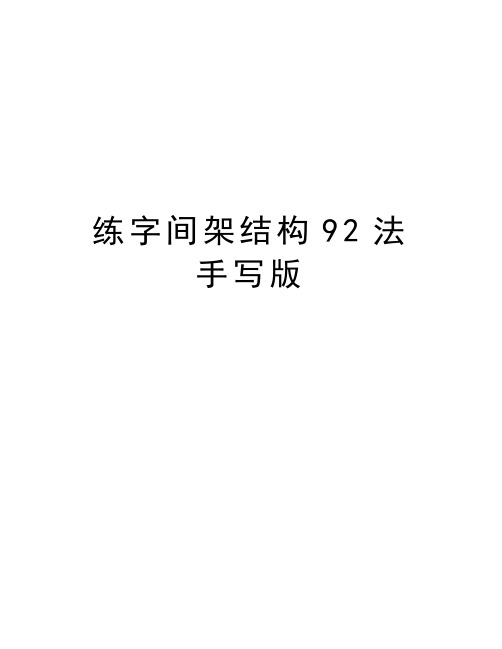 练字间架结构92法手写版教学文案