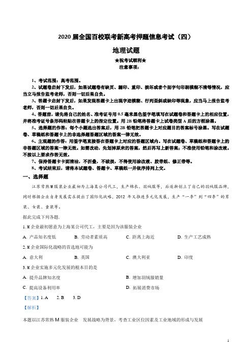 2020届全国百校联考新高考押题信息考试(四)地理试卷