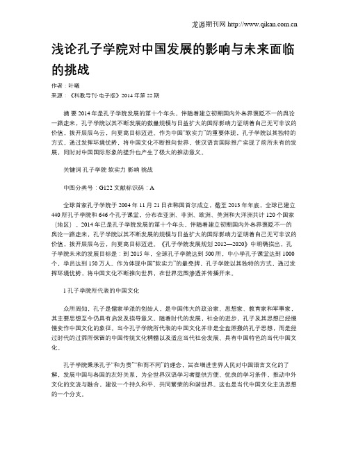 浅论孔子学院对中国发展的影响与未来面临的挑战