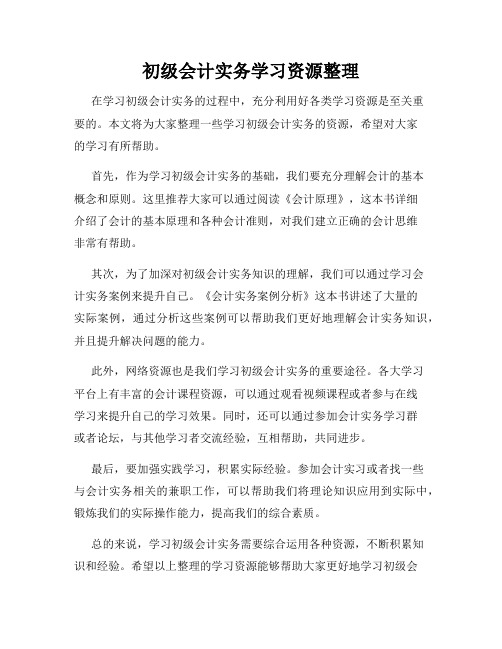 初级会计实务学习资源整理