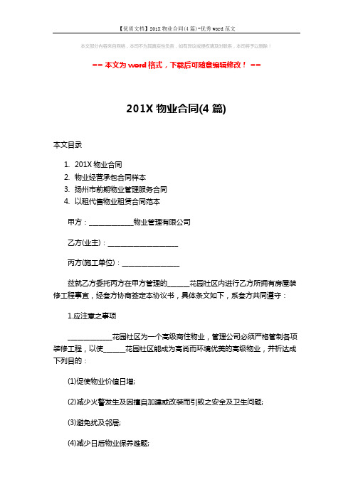 【优质文档】201X物业合同(4篇)-优秀word范文 (24页)