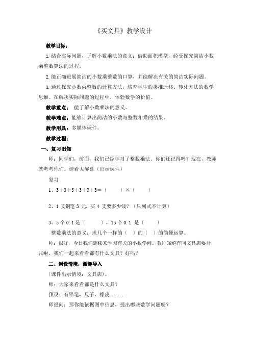 北师大版四年级数学下册《小数乘法买文具》公开课教案