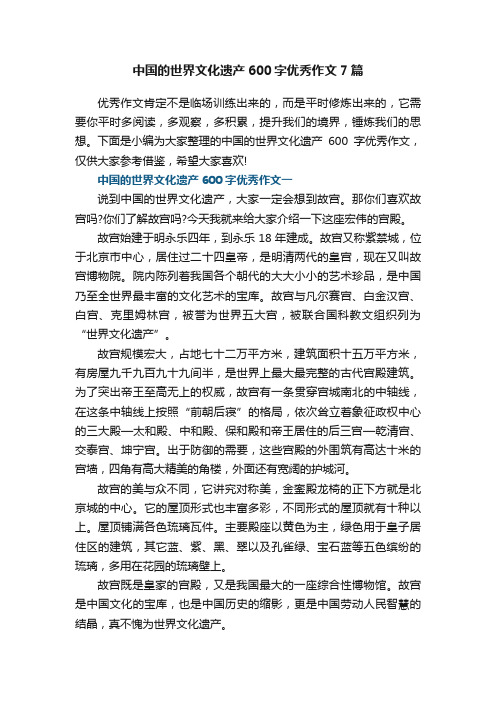 中国的世界文化遗产600字优秀作文七篇