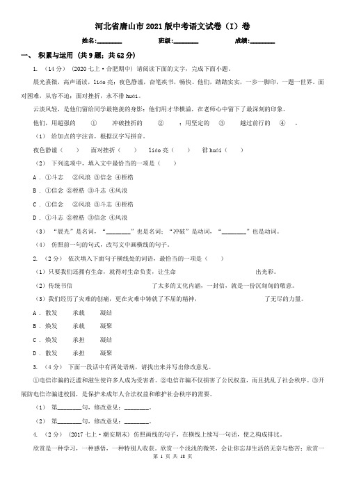 河北省唐山市2021版中考语文试卷(I)卷