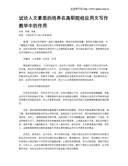 试论人文素质的培养在高职院校应用文写作教学中的作用