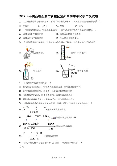 2023年陕西省西安市新城区爱知中学中考化学二模试卷+答案解析(附后)