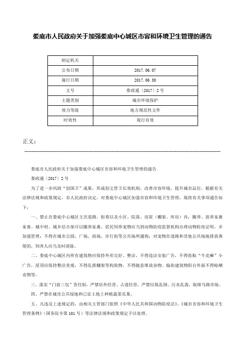 娄底市人民政府关于加强娄底中心城区市容和环境卫生管理的通告-娄政通〔2017〕2号