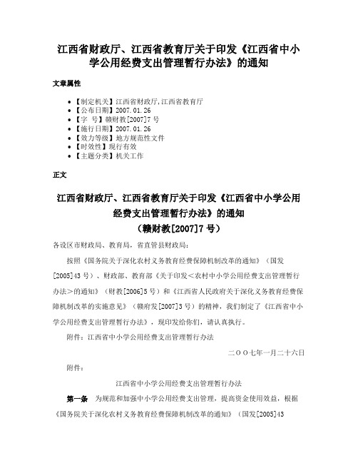 江西省财政厅、江西省教育厅关于印发《江西省中小学公用经费支出管理暂行办法》的通知