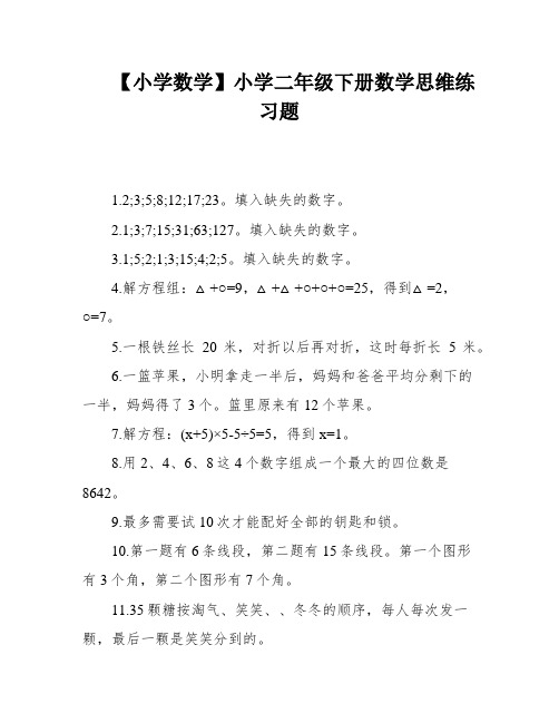 【小学数学】小学二年级下册数学思维练习题