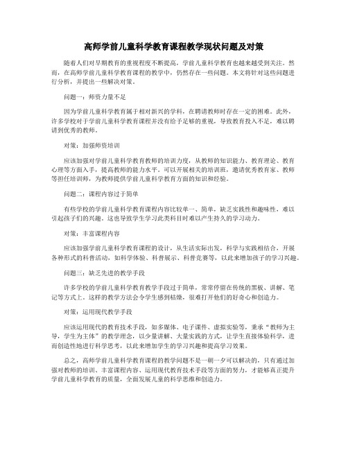 高师学前儿童科学教育课程教学现状问题及对策