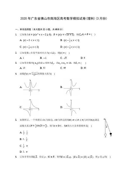 2020年广东省佛山市南海区高考数学模拟试卷(理科)(3月份)(含答案解析)