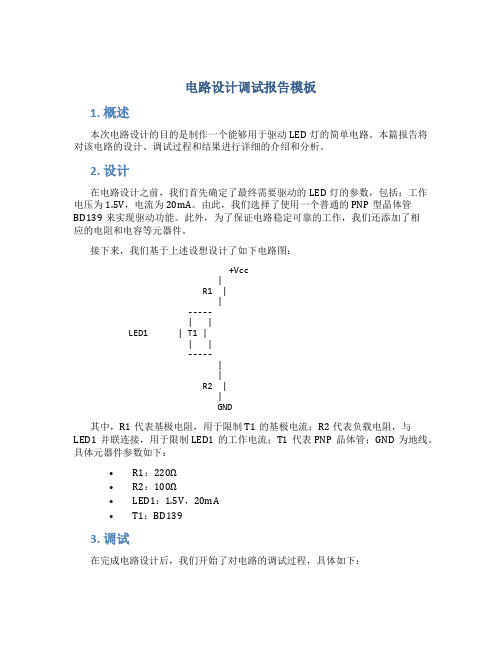 电路设计调试报告模板