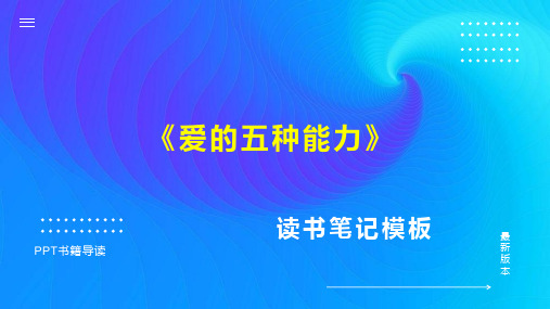 《爱的五种能力》读书笔记思维导图PPT模板