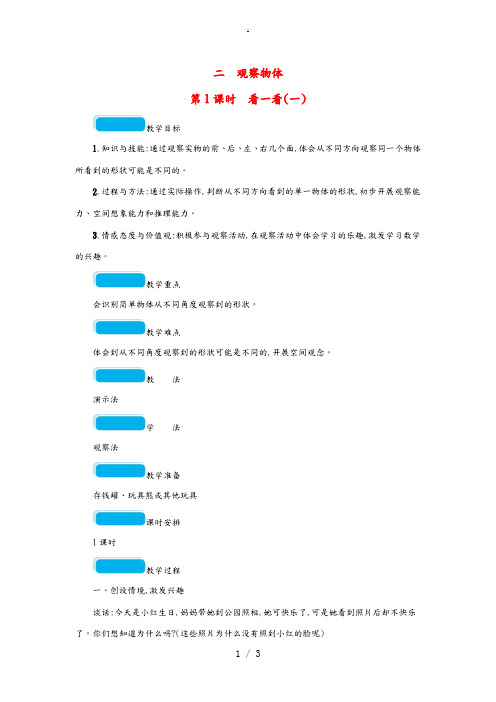 一年级数学下册 二 观察物体 第1课时 看一看(一)教案 北师大版