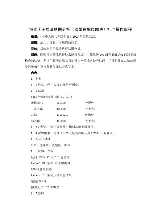 原液肽图分析(胰蛋白酶裂解法)标准操作规程