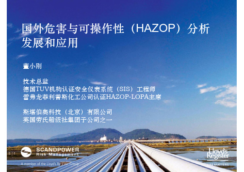 国外危害与可操作性(HAZOP)分析发展和应用——董小刚