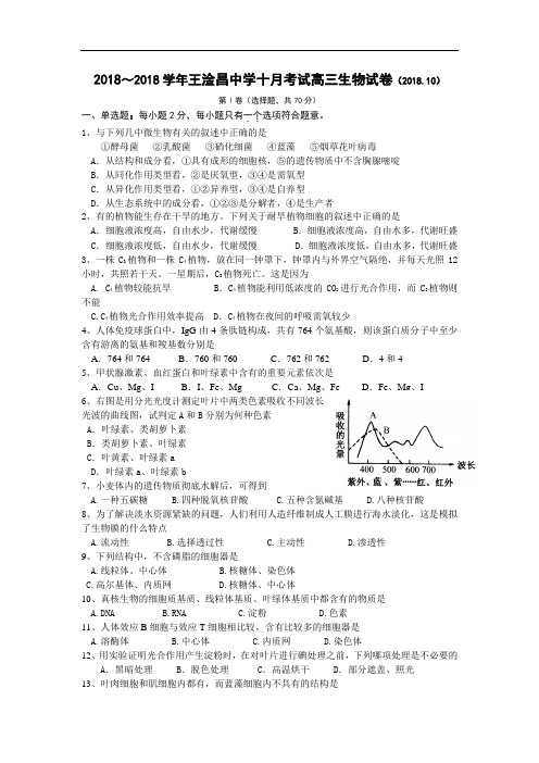 最新-2018学年王淦昌中学十月考试高三生物试卷 精品