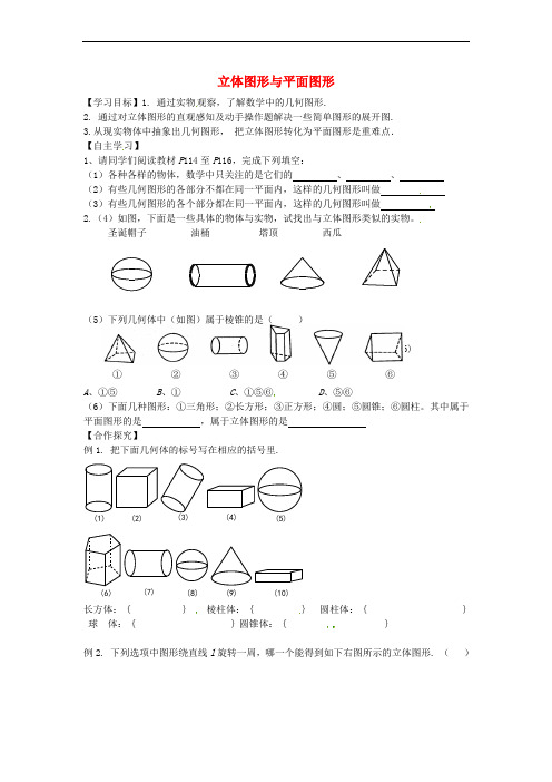 山东省平邑县曾子学校七年级数学上册 4.1.1 立体图形与平面图形导学案(无答案)(新版)新人教版