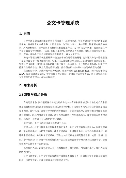 公交卡管理系统 (2)