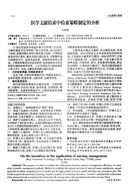 医学文献检索中检索策略制定的分析