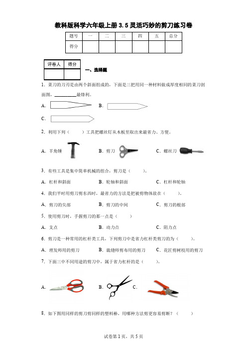 教科版科学六年级上册3.5灵活巧妙的剪刀练习卷(后附答案)