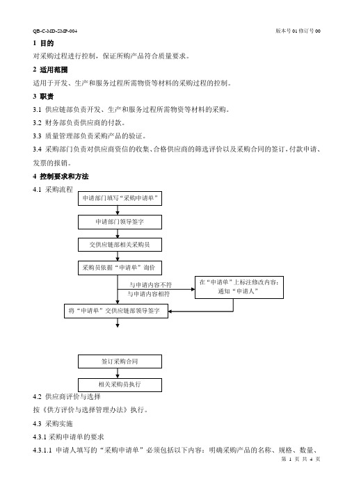 采购管理制度(含附属表单)