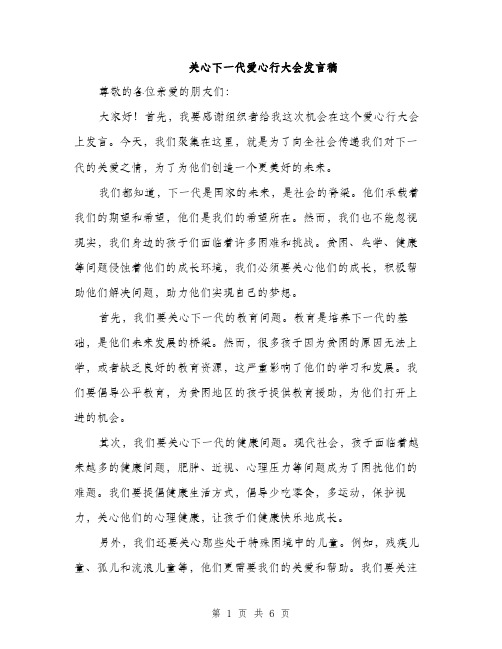 关心下一代爱心行大会发言稿（3篇）