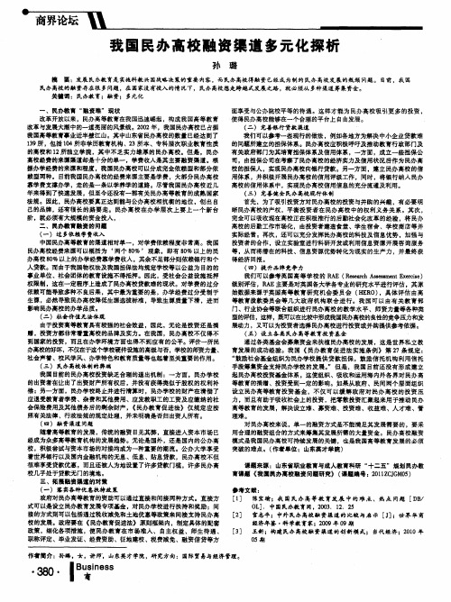 我国民办高校融资渠道多元化探析