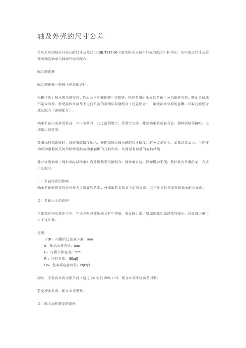 轴承和轴和轴壳的尺寸公差配合点点通