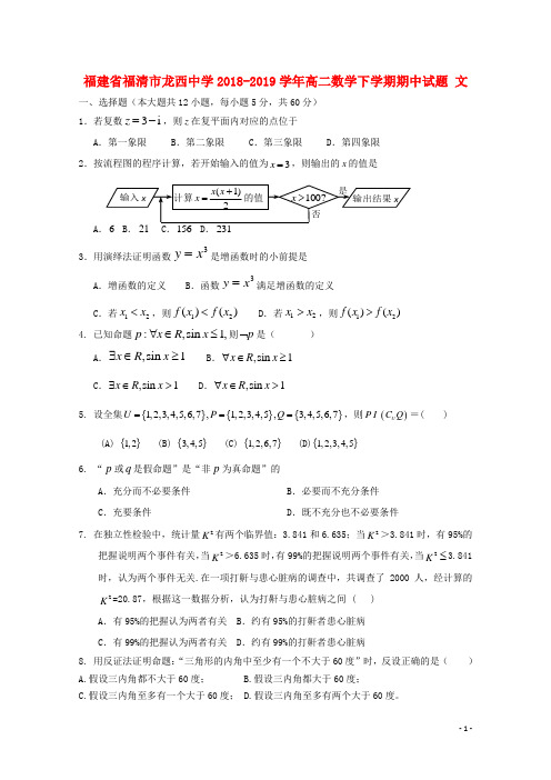 福建省福清市龙西中学2018_2019学年高二数学下学期期中试题文