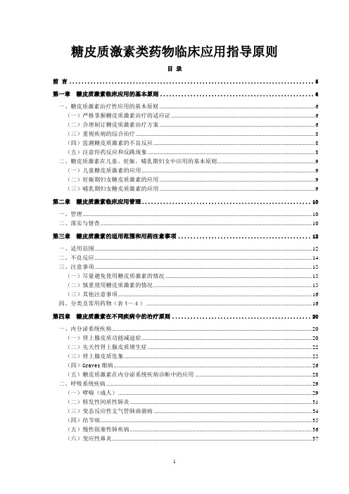 糖皮质激素类药物临床应用指导原则