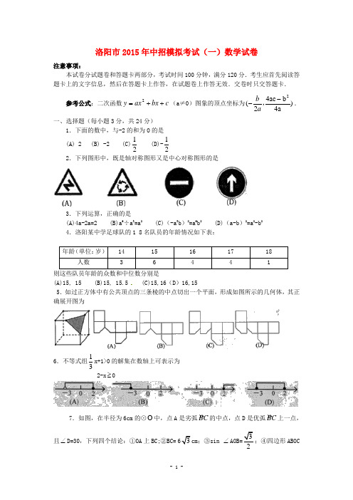 河南省2015年中招模拟考试数学试卷(一)及答案