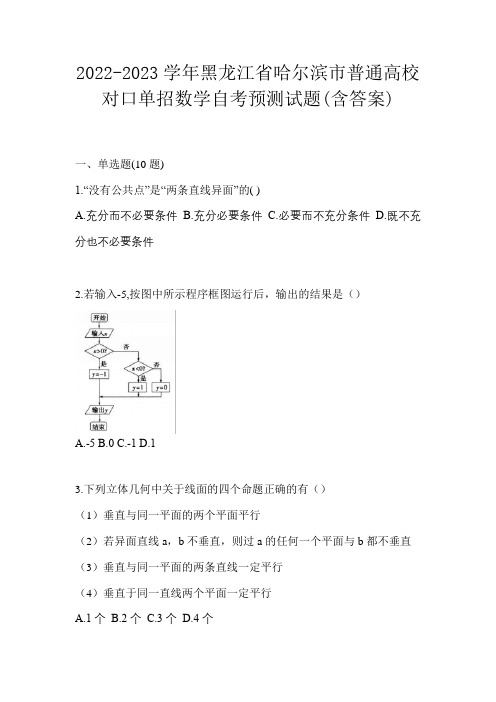 2022-2023学年黑龙江省哈尔滨市普通高校对口单招数学自考预测试题(含答案)