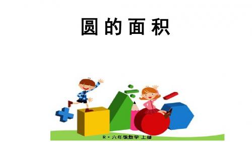 六年级数学上册第五单元《圆的面积》课件