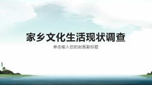 部编版教材《家乡文化生活》ppt精品课件1