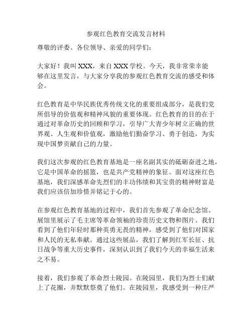 参观红色教育交流发言材料