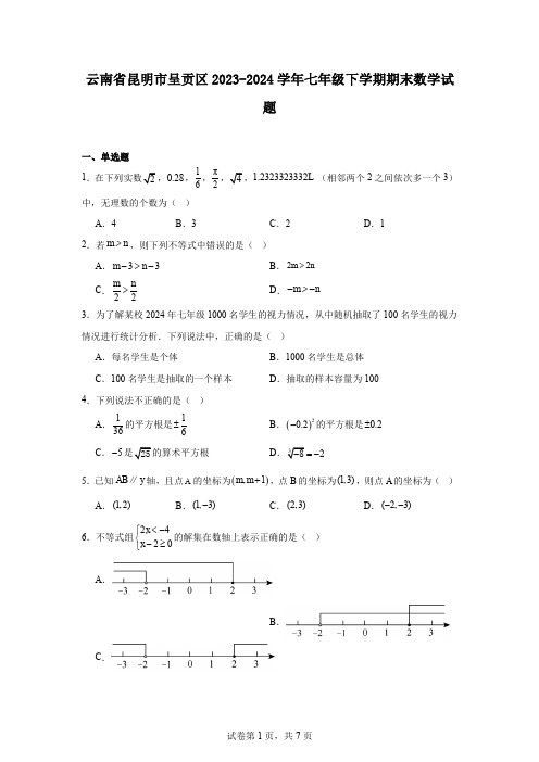 云南省昆明市呈贡区2023-2024学年七年级下学期期末数学试题