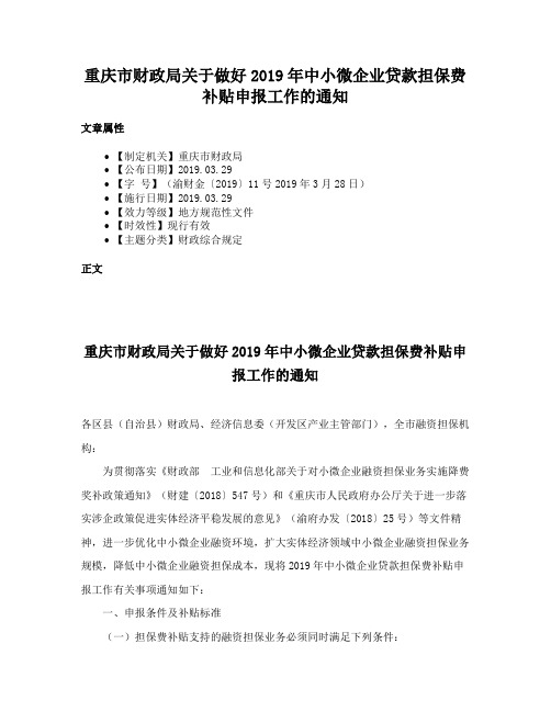 重庆市财政局关于做好2019年中小微企业贷款担保费补贴申报工作的通知