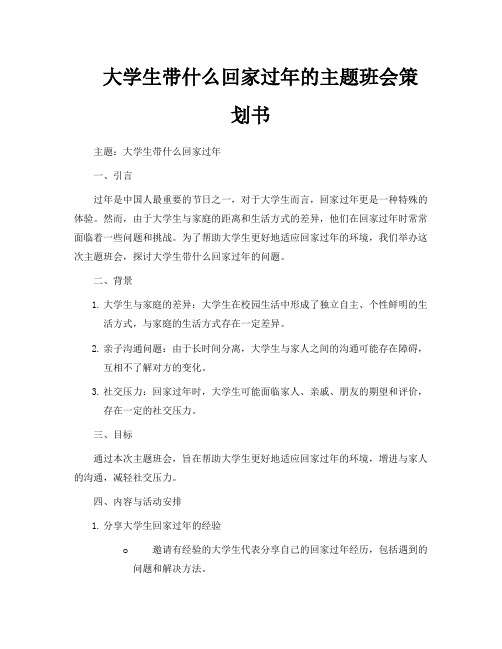 大学生带什么回家过年的主题班会策划书