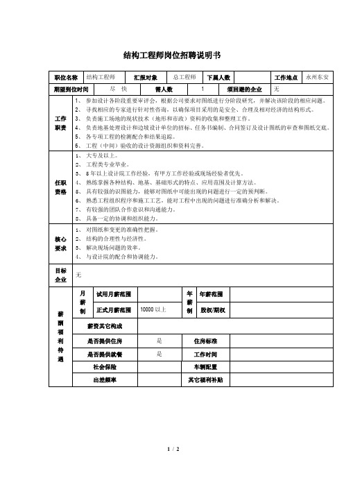 结构工程师岗位说明书