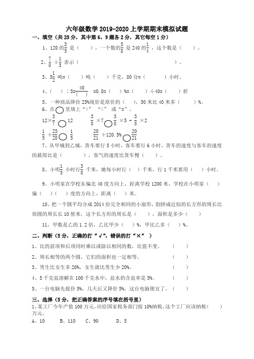 【名校版】2019-2020新人教版六年级数学上册期末模拟考试试卷