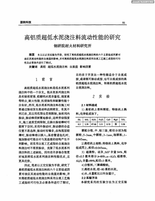 高铝质超低水泥浇注料流动性能的研究