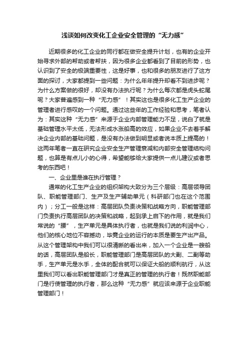 浅谈如何改变化工企业安全管理的“无力感”