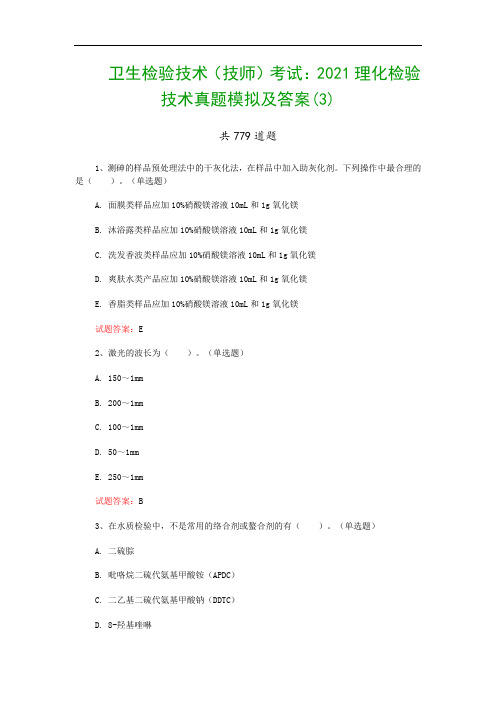 卫生检验技术(技师)考试：2021理化检验技术真题模拟及答案(3)