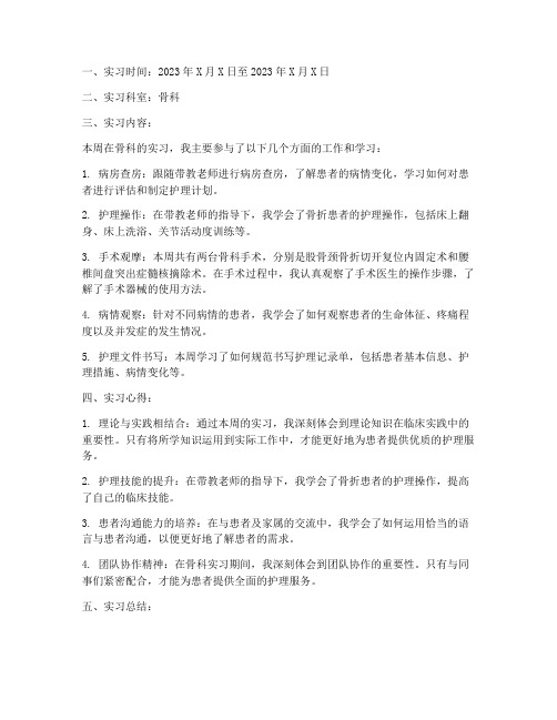 骨科实习周报告