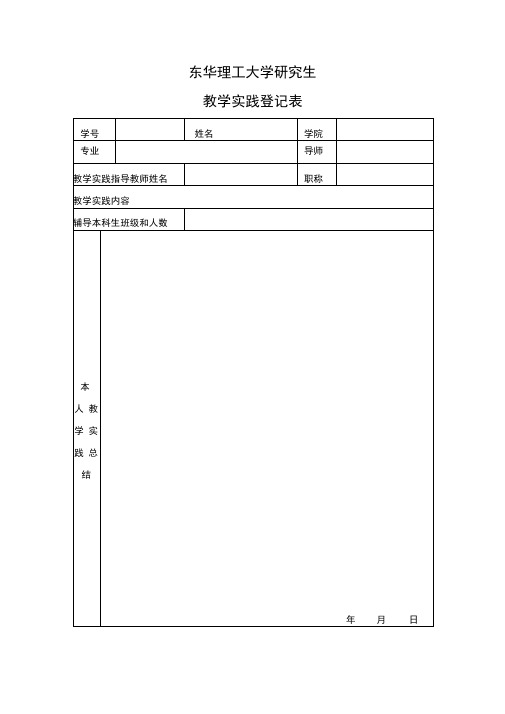 研究生教学或科研实践登记表