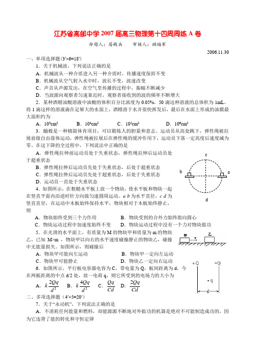 江苏省高邮中学高三物理第十四周周练a卷 新课标 人教版