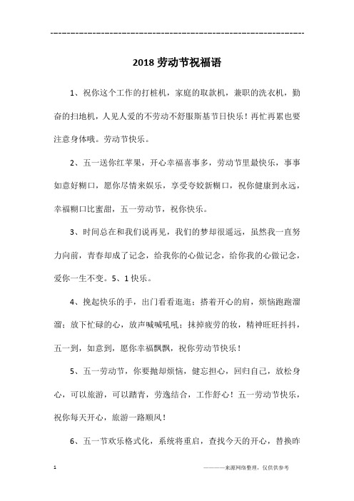 2018劳动节祝福语